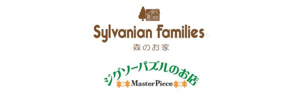 シルバニアファミリー森のお家／ジグソーパズルのお店 マスターピース