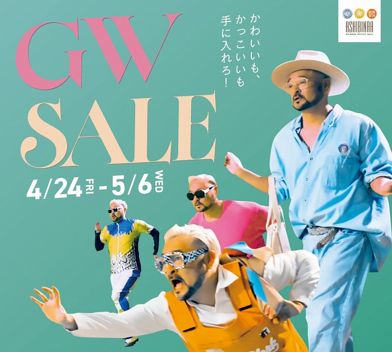 かわいいもかっこいいも手に入れろ！GWセール