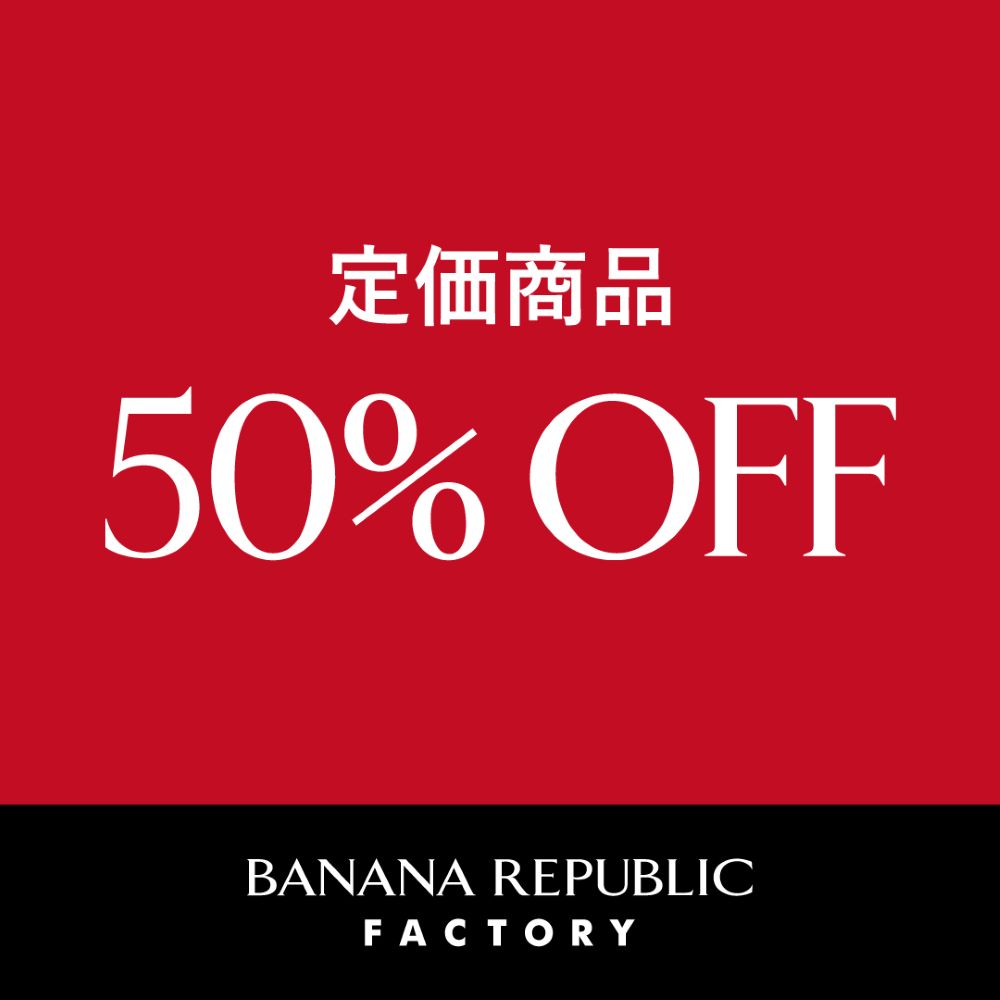 バナナリパブリック 50％OFF