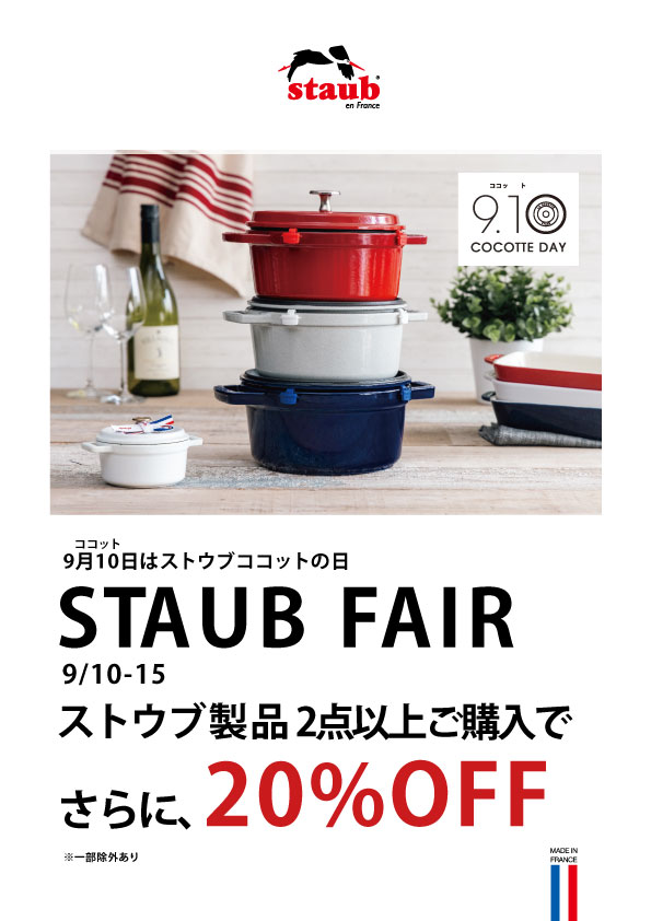 ストウブフェア