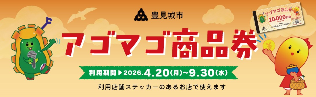 アゴマゴ商品券は当施設でもお使いいただけます！
