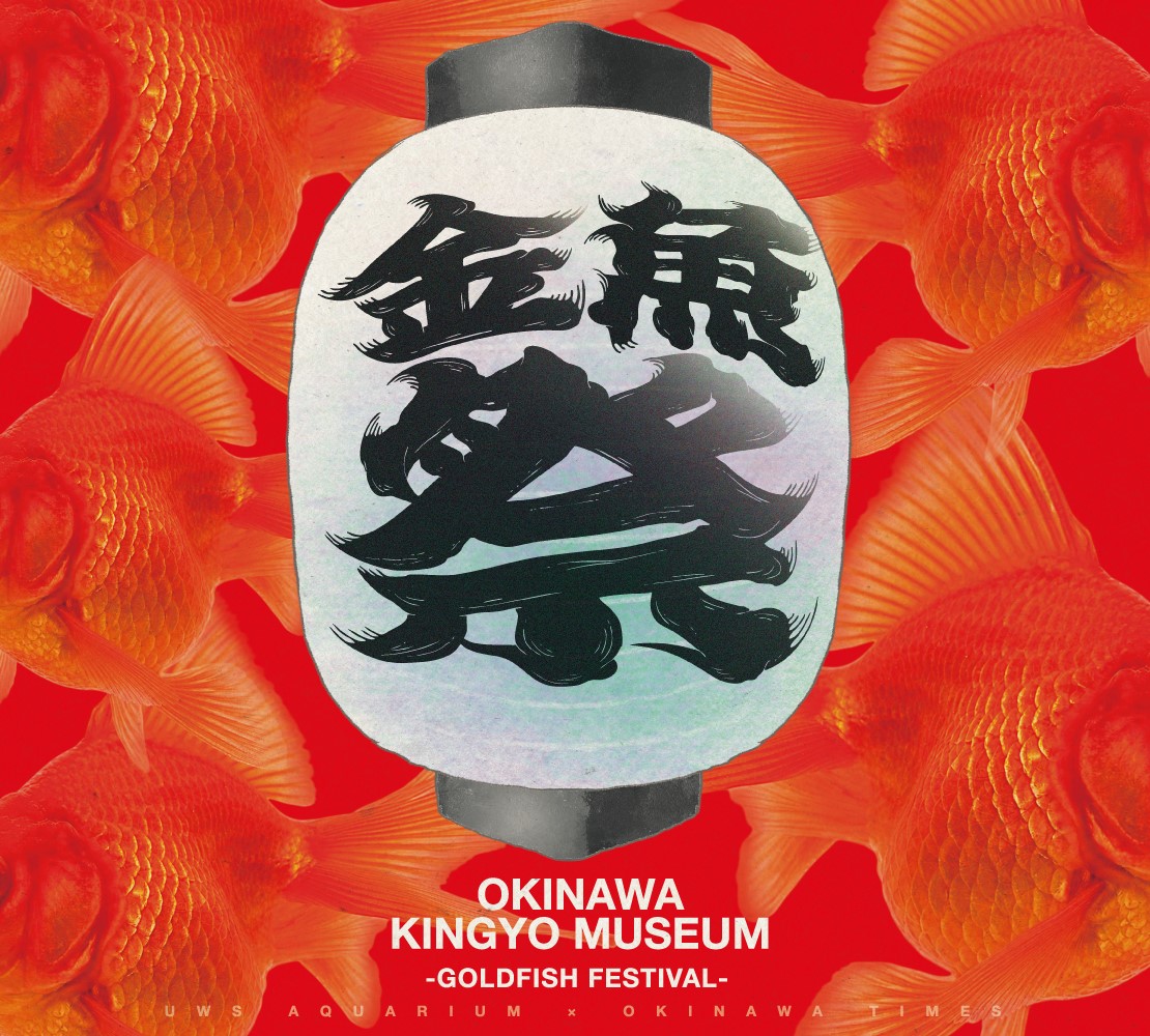 縁日催事「金魚祭」