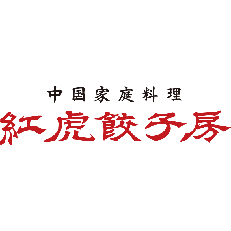 紅虎餃子房