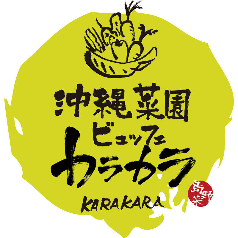 沖縄菜園ビュッフェ　カラカラ　あしびなー店